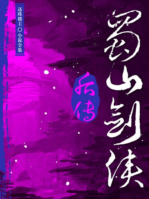 Title details for 蜀山剑侠后传 by 还珠楼主 - Wait list